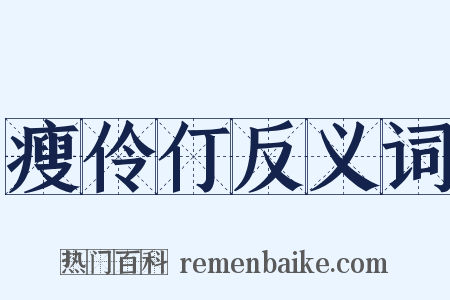 瘦伶仃反义词是什么意思的图片